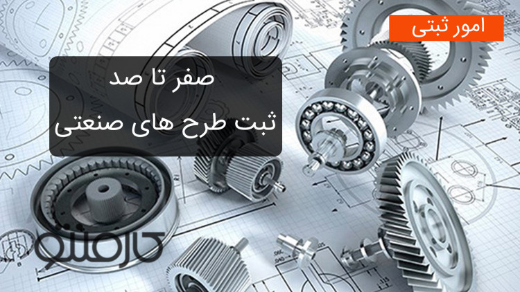 صفر تا صد ثبت طرح های صنعتی
